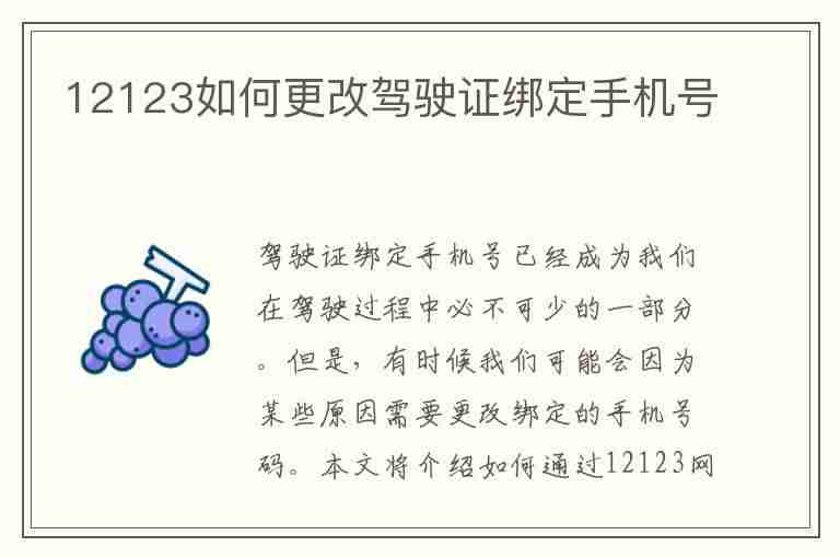 12123如何更改驾驶证绑定手机号